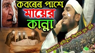 maulana rafiqul islam | কবৰেৰ পাশে এক বুঢ়ি মায়েৰ কান্না | maulana rafiqul #onlinequranshikkha