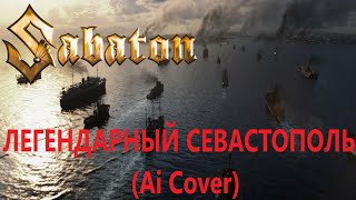 SABATON - Легендарный Севастополь (Ai Cover)