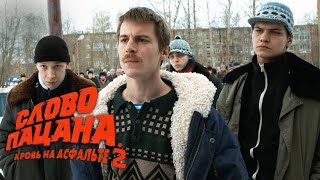 Слово пацана. Кровь на асфальте 2 сезон 1 серия