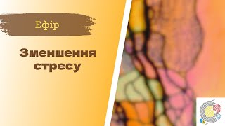 Недільна НейроГрафіка з ІПТ. Патриція Божко. Зменшення стресу в житті.