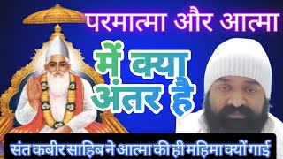 परमात्मा और आत्मा दोनो में क्या अंतर है!सतगुरू कबीर साहिब जी ने आत्मा की ही महिमा गाई है#नितिनसाहिब