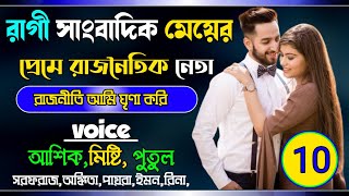 রাগী সাংবাদিক মেয়ের প্রেমে রাজনৈতিক নেতা:part:-10voice: misti&Ashik