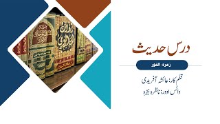 | Haadiya |  زمرہ: النور | عنوان: درس حدیث | قلم کار: عائشہ آفریدی  | وائس اوور: ناظرہ نیّرہ