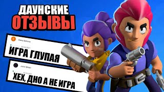 ДАУНСКИЕ ОТЗЫВЫ К ИГРЕ БРАВЛ СТАРС | Даунские Отзывы [Часть 4]