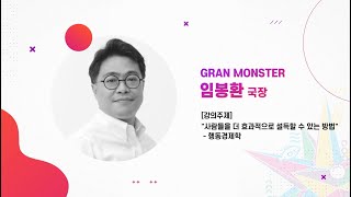 2022 청소년 크리에이티브 공모전 강의_그랑몬스터_임봉환 국장 [강의주제: 사람들을 더 효과적으로 설득할 수 있는 방법 - 행동경제학]