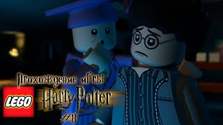 Прохождение игры LEGO Гарри Поттер: 5-7 годы - #8