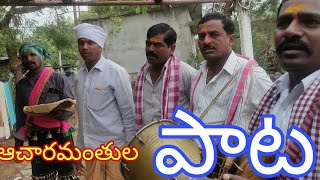 సంక్రాంతికి గొల్ల కురుమ ఆచారమంతుల పాటలు|by Raghu cinema