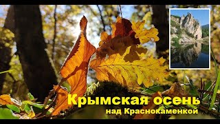 Крымская осень. Горный ручей и Грот над Краснокаменкой