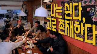 우리가 쉬지 못하는 이유ㅣ〈술꾼독서토론회〉 EP. 2ㅣ함께 살고 함께 기뻐하는 공생공락을 꿈꾸는 술꾼들의 인문학적 상상력