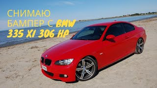 СНИМАЕМ ПЕРЕДНИЙ БАМПЕР BMW 335 XI