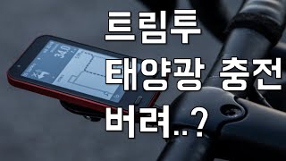 트림원 이제 태양광충전 버려?? 새로 나온 트림투