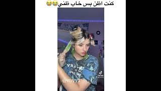 كنت اظن بس خاب ظني 😭 مقاطع الانستقرام