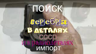 Где искать Серебро?. Детали из СССР и импорт.