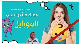 الموبايل اللى فى إيدك سبب تأخر حملك !! مفاجأة لها دليل علمى