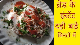 ब्रेड के मज़ेदार और मिनटों में बनने वाले दही बड़े||Instant Dahi Vada Recipe||Bread Dahi Vada Recipe