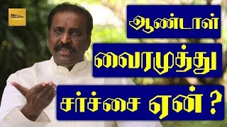 Andal Controversy | What do the Documents Say ?  | Vairamuthu full Speech | VJ Augustin | Manjappai