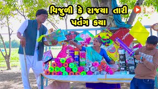 Vijuli Ke Rajya Tari Patang Kya  | Gujarati Comedy | One Media | 2024 | Vijudi