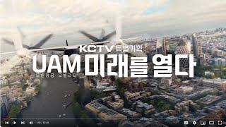 [조비소식](Joby aviation, UAM) 특별기획 UAM 미래를 열다 (KCTV제주방송) 요약~