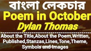 Poem in October by Dylan Thomas
Critical Summary and Lecture |বাংলা লেকচার |