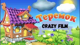 "Теремок" ужастик. Детям не смотреть :)