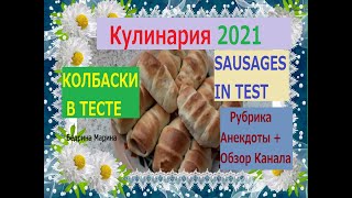 Колбаса в Тесте. (Рецепт Теста Самый Простой),【ВОЛШЕБНО】, (КАК В ДЕТСТВЕ), (Необычная Подача). Супер