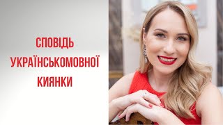 Єлизавета Бєльська - Сповідь українськомовної киянки