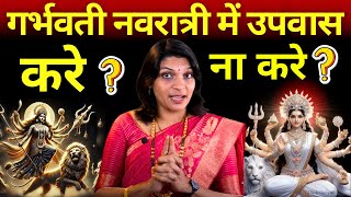 गर्भवती ने नवरात्रि में उपवास करें या ना करें? #navratrispecial#नवरात्रि #pregnancy # navratri 2024