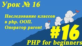 #Наследование классов в php. ООП. Оператор #parent. Урок № 16 | ПХП для начинающих. #PHP beginners