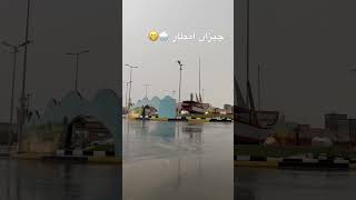 جيزان امطار 🌧😁 #اكسبلور 🌧😁