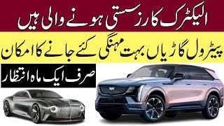 New EV Policy of Pakistan | Electric Cars Price Will Decrease in Next Month |  Pakistan Infotainment