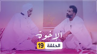 مسلسل الإخوة | الحلقة 19.