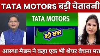 TATA Motors DeMerger: Analysis/buy or sell ?,tata motors share news today,target tomarrow,split News