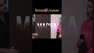 маска сериали точики Вазир 💞 Ëсуман #mzfilm #shortvideo #status #душанбе #shorts #love