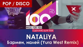 NATALiYA - Бармен, налей (Yura West Remix)