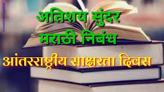 आंतरराष्ट्रीय साक्षरता दिवस दहा ओळी निबंध/ 10 lines essay antrashtriy Saksharta Divas in Marathi