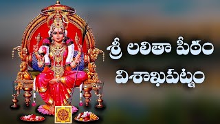 Sri Lalitha Peetham Visakhapatnam | లలితా దేవి పీఠం