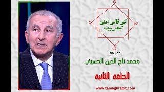 آش قالوا على تمغربيت ؟ (5) تاج الدين الحسيني: لم يعد للقانون أي مكان في هذا العالم