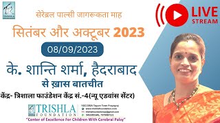 Trishla Foundation: Cerebral Palsy live telecast New advance centre: interview of K Shanti Hyderabad