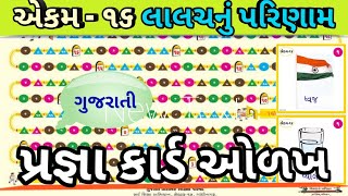 Pragna Abhigam STD 2 Gujarati,aekam -16 લાલચ નું પરિણામ, સ્વ અધ્યયન પોથી, પ્રજ્ઞા કાર્ડ,