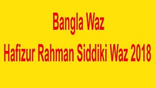 Bangla Waz Hafizur Rahman Siddiki Waz 2018