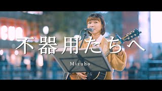 不器用たちへ - Mizuho  /  in 新宿路上ライブ