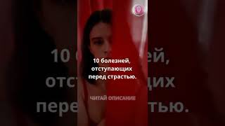 Секрет раскрыт! Эти 10 болезней исчезнут прямо в спальне! #shorts