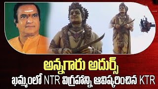 Sr. NTR Statue in Khammam | Minister KTR | ఖమ్మంలో NTR | mtv telugu