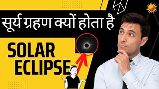 सूर्य ग्रहण क्यों होता है। solar eclipse| #shorts #trending #knowledge #facts #aknowledgetv