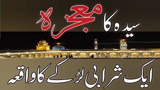 Hazrat fatima zehra sa Ka maojiza|aik sharabi larkey Ka waqia |moral story in urdu|sabaq Amoz dastan