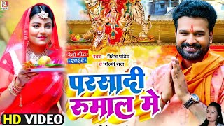 Parsadi Rumal Me - परसादी रुमाल में | Ritesh Pandey & Pooja Pandey | Bhojpuri Devi Geet Song 2022