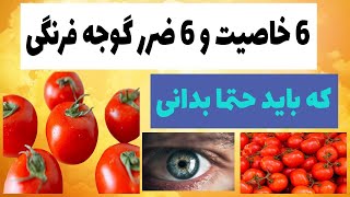 آیا از خواص و مضرات گوجه فرنگی اطلاع دارید ؟ | گوجه فرنگی