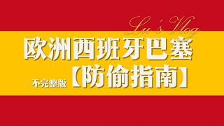 过来人的血泪经历总结：欧洲/西班牙/巴塞罗那不完全版仿偷指南！