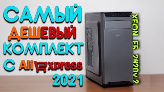 САМЫЙ ДЕШЕВЫЙ КОМПЛЕКТ С АЛИЭКСПРЕСС!!! СБОРКА ЗА 10К!!! E5 2420 V2! #шпиль​ #пк​ #авито