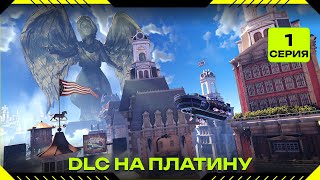 Bioshock Infinite - DLC - Столкновение в облаках. Испытания часть #1